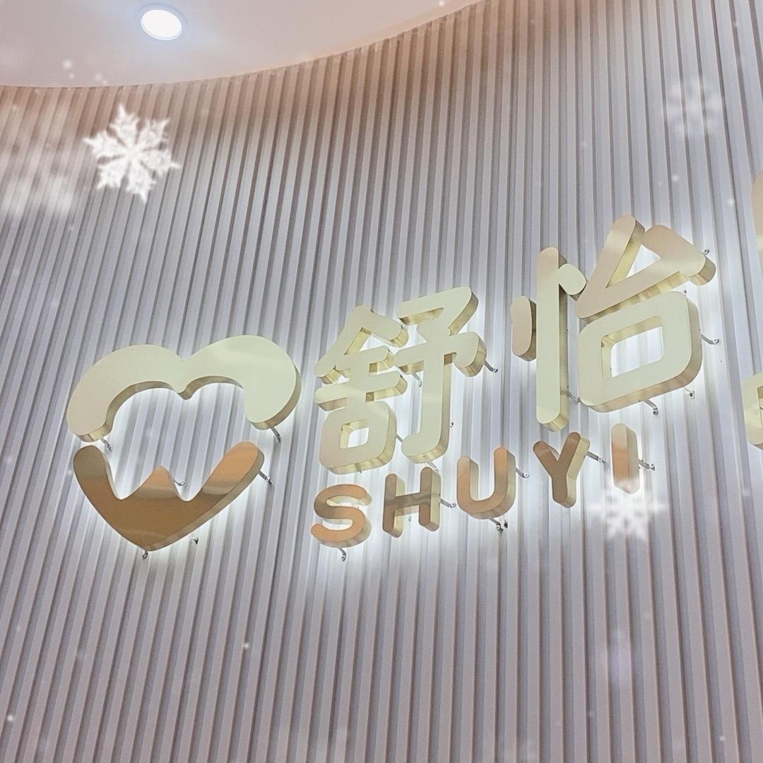 舒怡