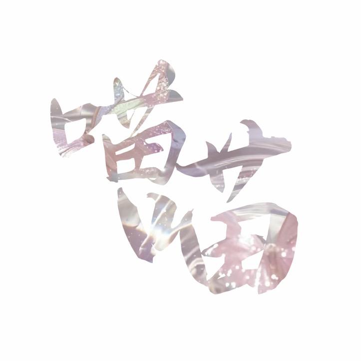 喵喵护肤荟(红之洗发水专场)