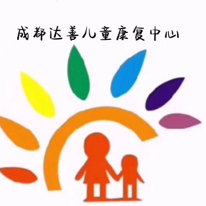 达善～儿童康复