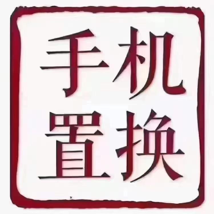 岩哥二手精品手机