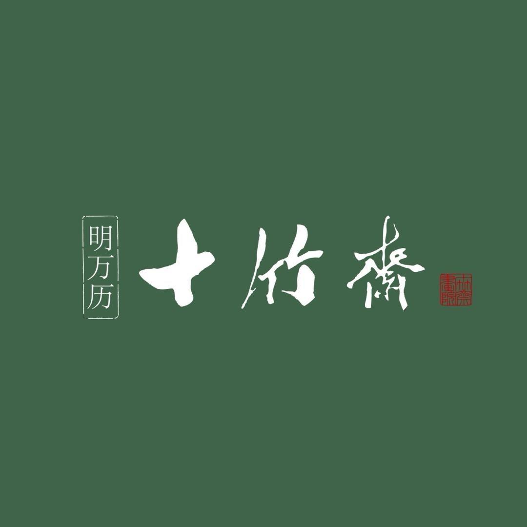 十竹斋画院臻选