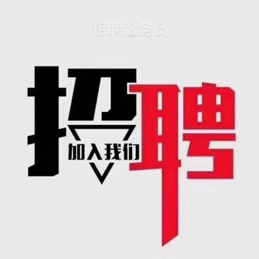 金华Lu11part K订房➕招聘找我