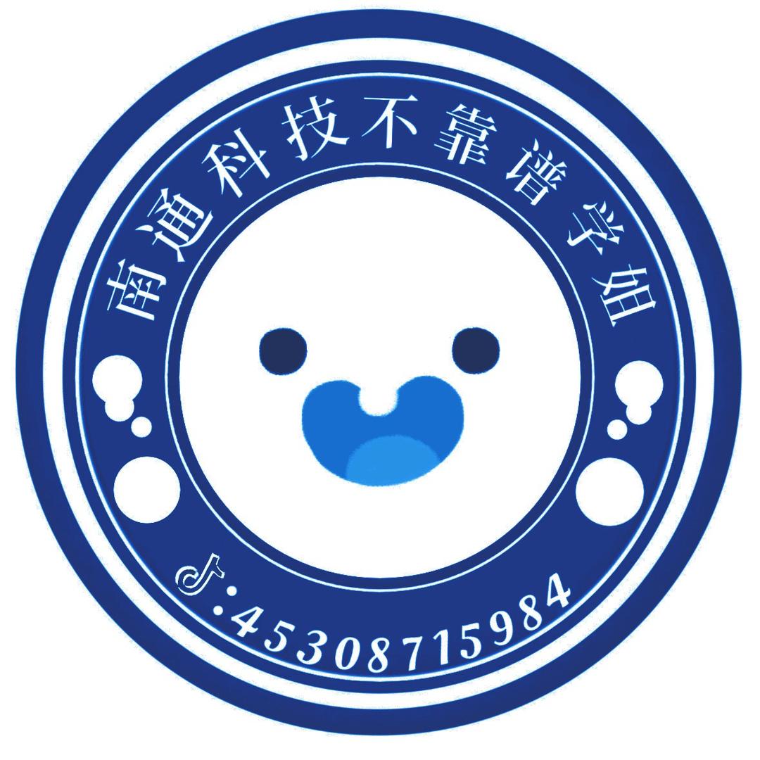 南通科技不靠谱学姐