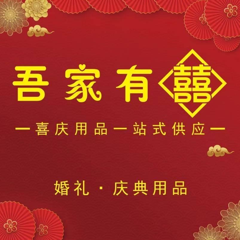徐沟吾家有囍·一站式供应服务