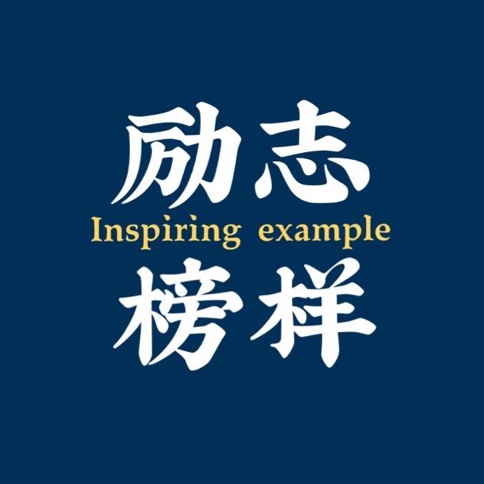 励志榜样