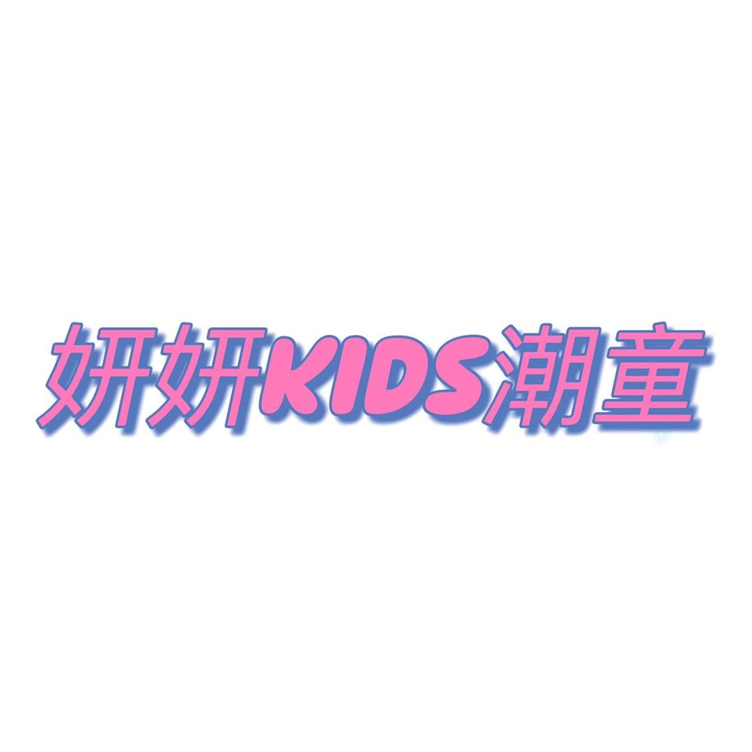 妍妍潮童童装