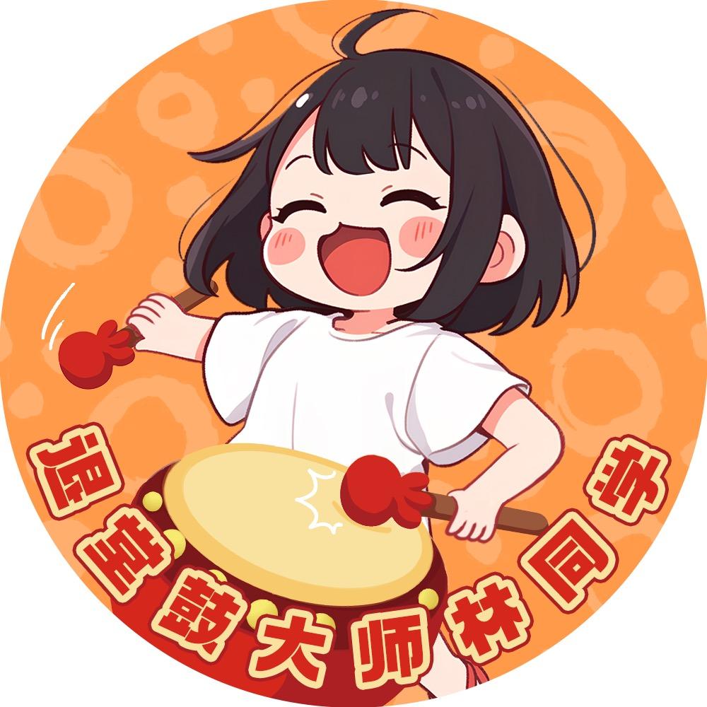 退堂鼓大师林同学