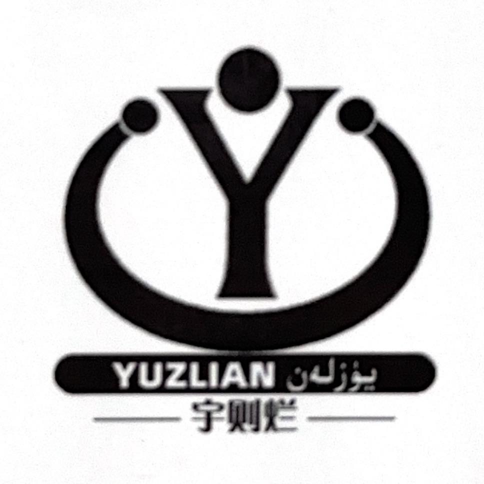 新疆宇则烂国际贸易有限公司