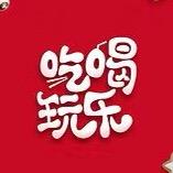 吃喝玩乐直通车