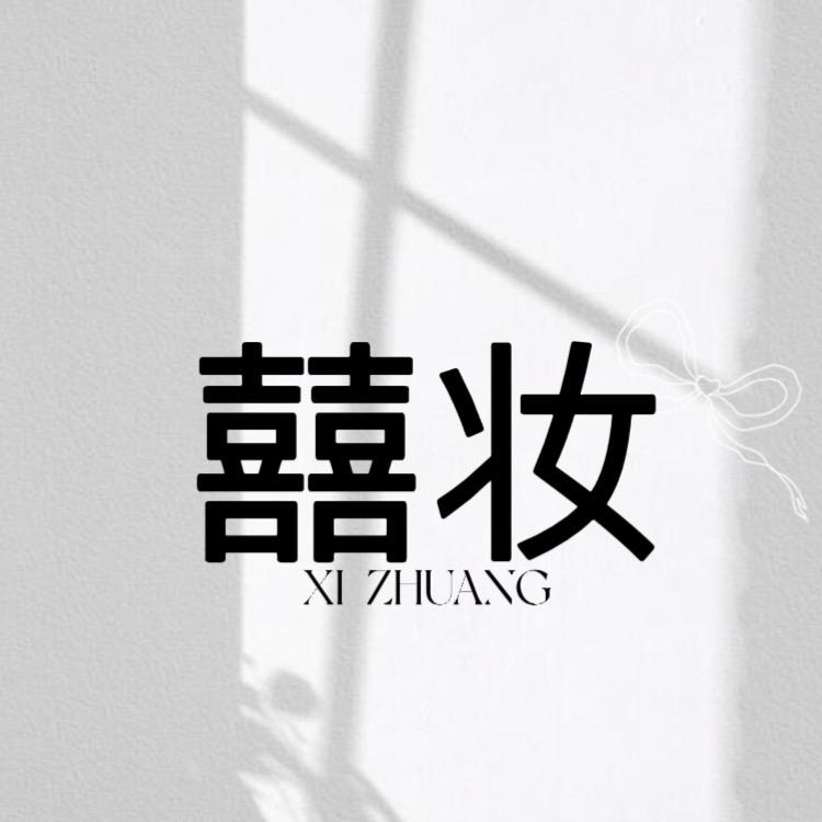 景谷 囍妆工作室