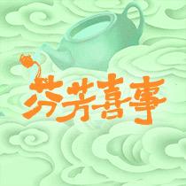 芬芳喜事（0922开播版