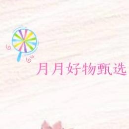 月月好物甄选