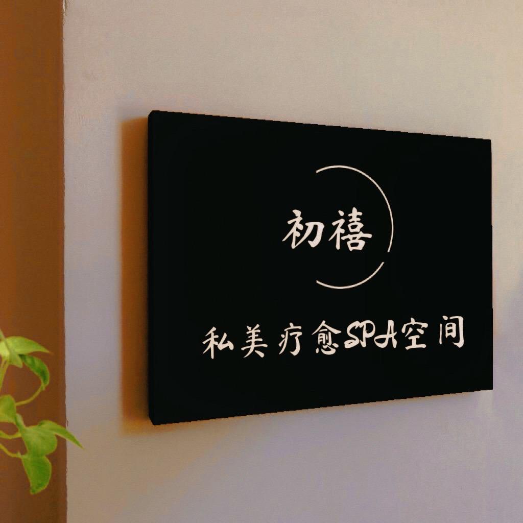 初禧SPA(碧桂园店)官方号