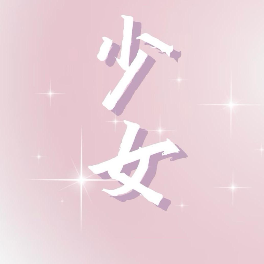 少女 ఇ