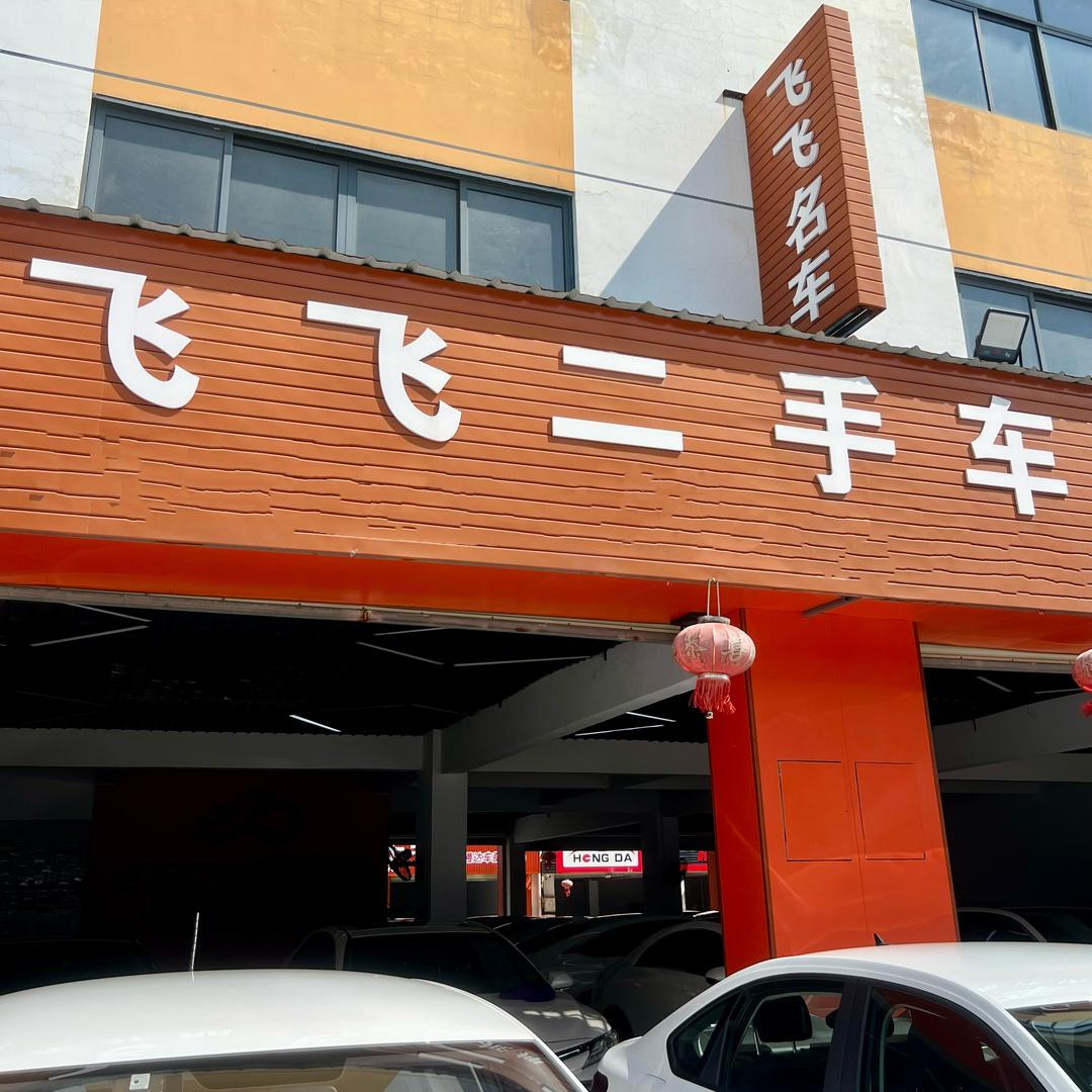 飞飞二手车飞姐说车