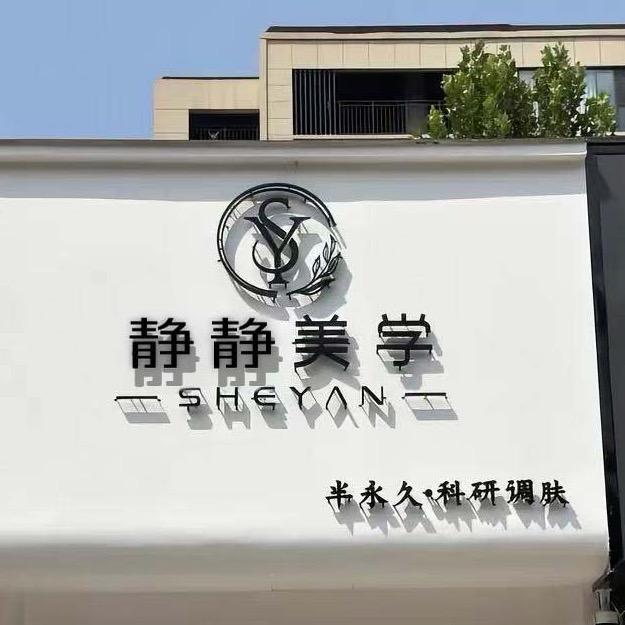 静静美容官方号