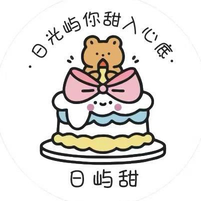 日屿甜🧁