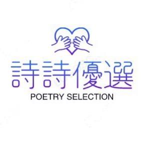 诗诗优选❤️