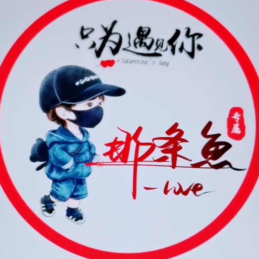 那条鱼🐟（川K）