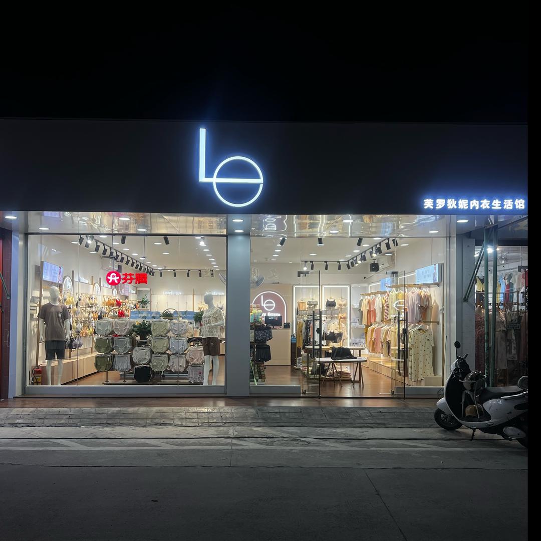 芙罗狄妮内衣👙生活馆（15年实体店）