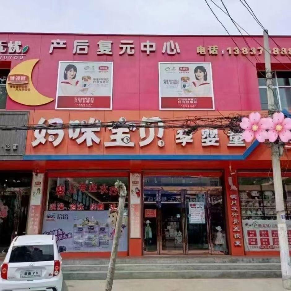汝州市王寨妈咪宝贝孕婴店