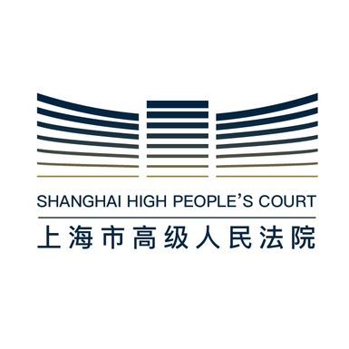 上海高院