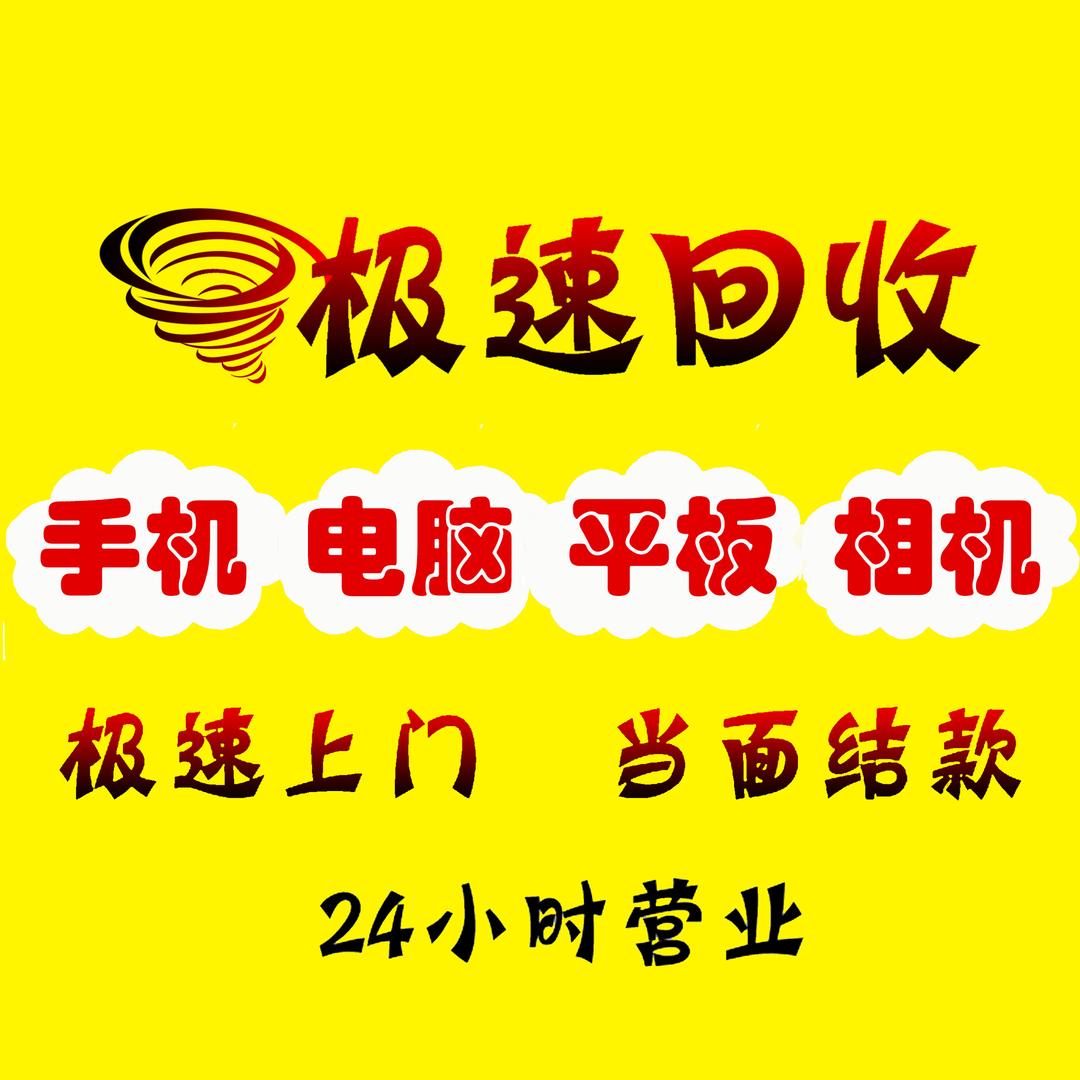 极速收~电脑手机回收