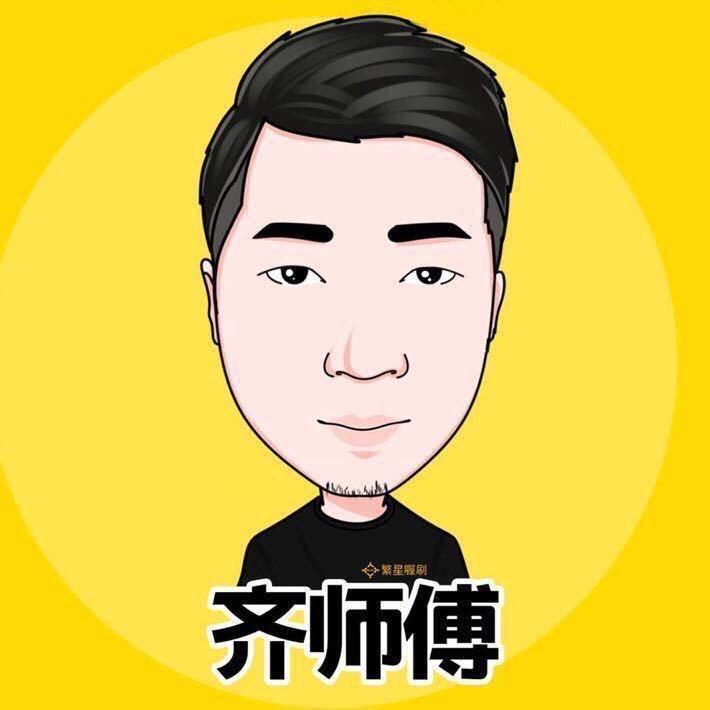 电商齐师傅