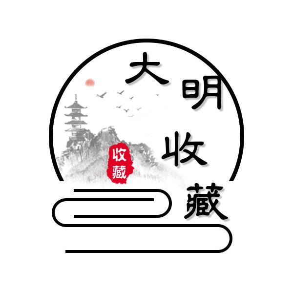 大明收藏