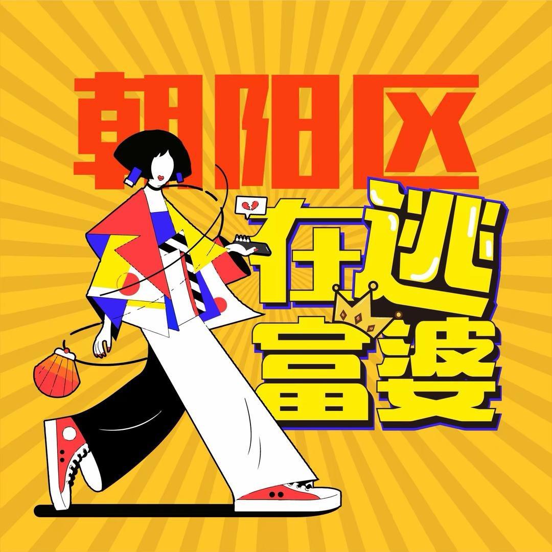 朝阳区在逃富婆