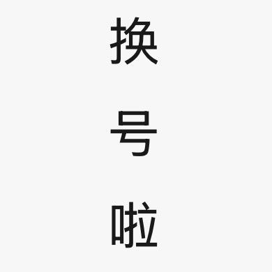 是奶糕吖⁹¹⁹（已换号）