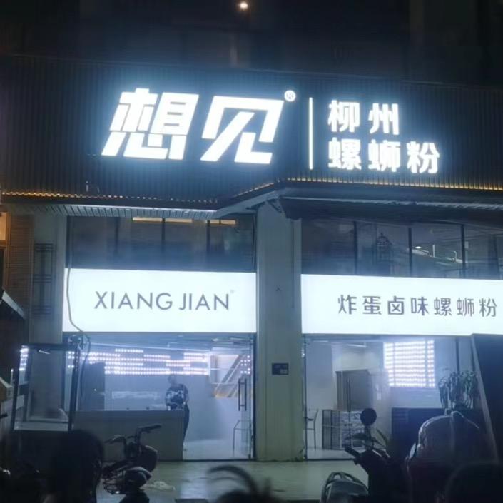 想见螺蛳粉