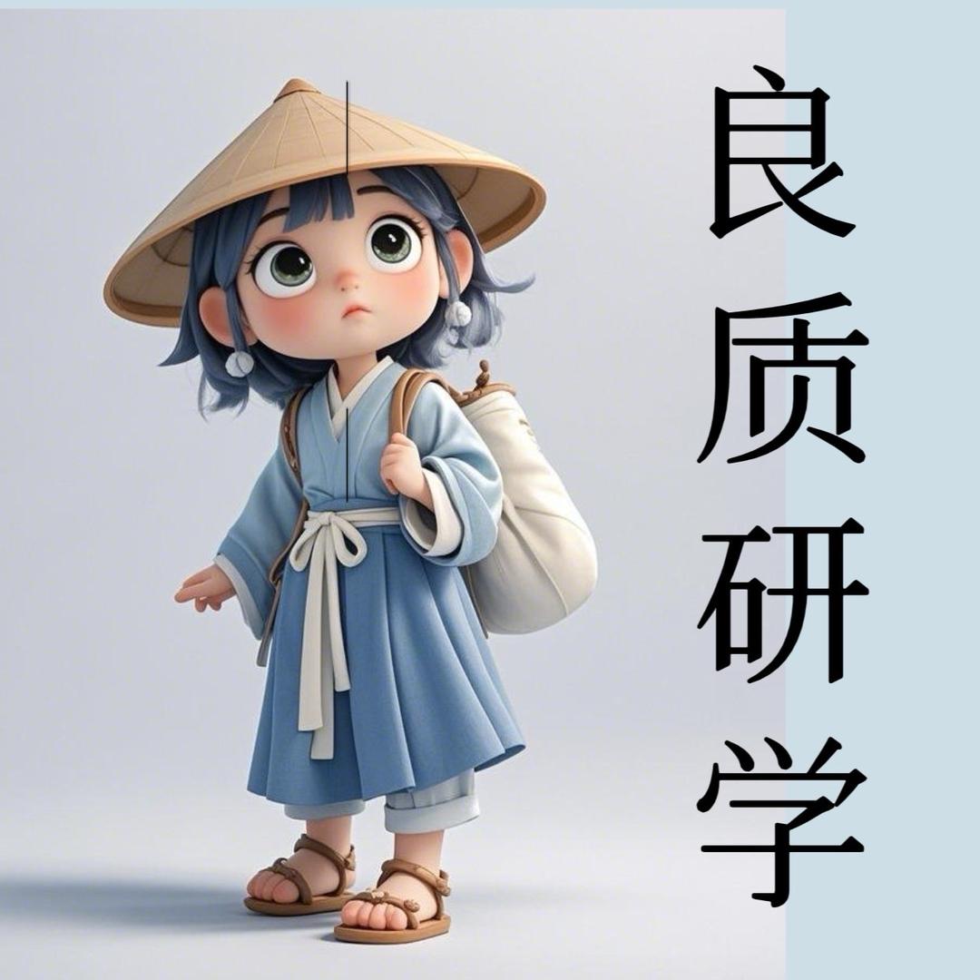 良质研学（AI研究）