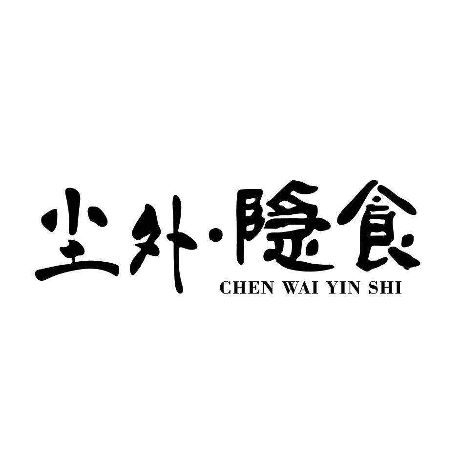 尘外隐食挑挑蹄花
