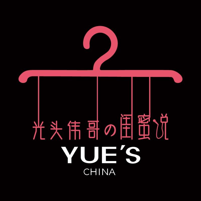 光头伟哥的闺蜜说