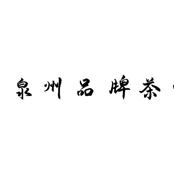 九总~闻茗四方