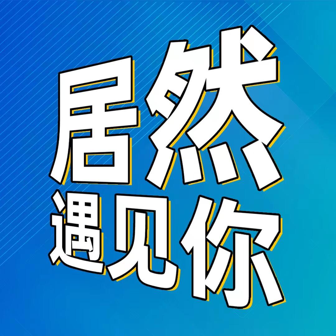 居然遇见你