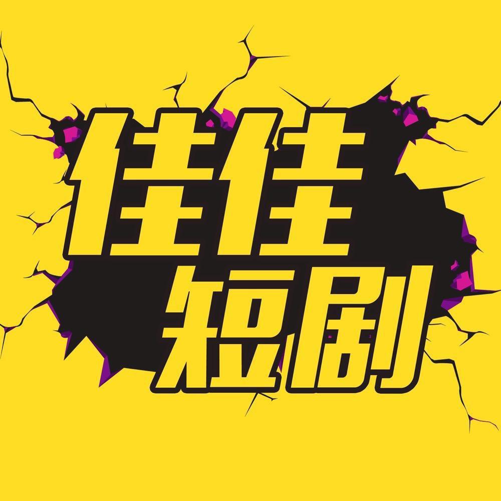 佳佳短剧@抖音