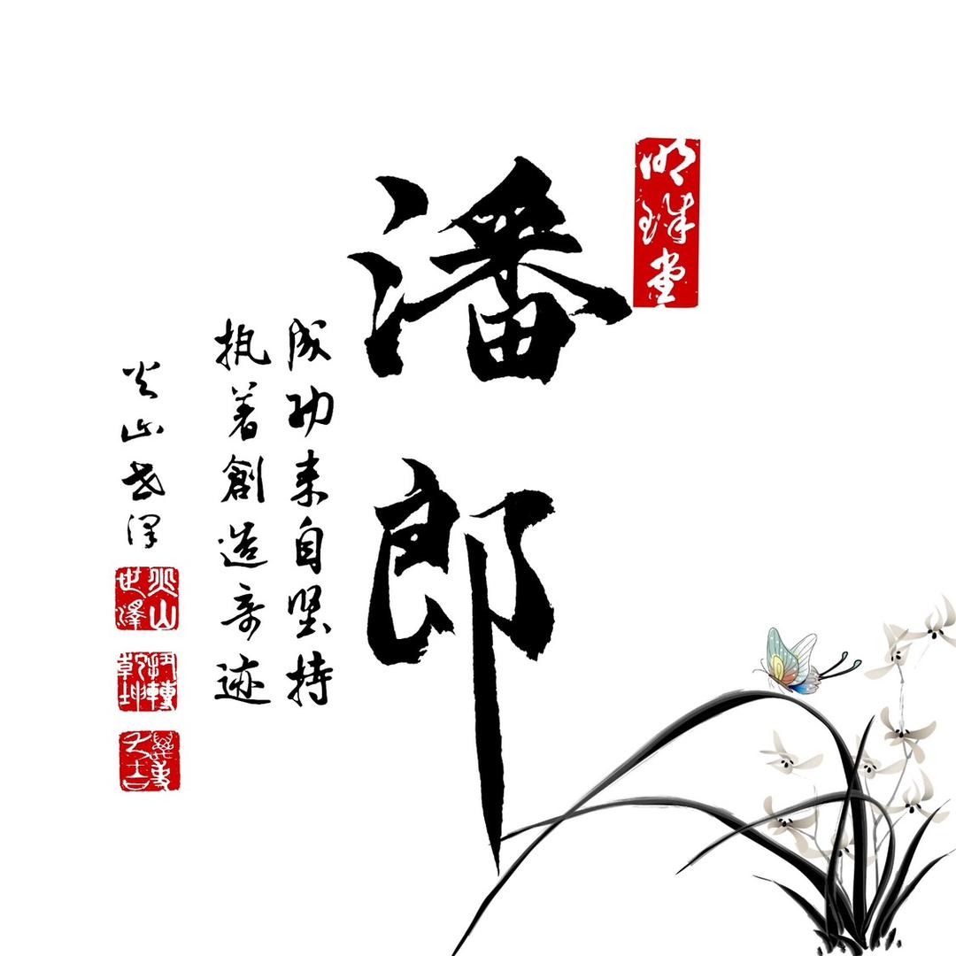 潘郎