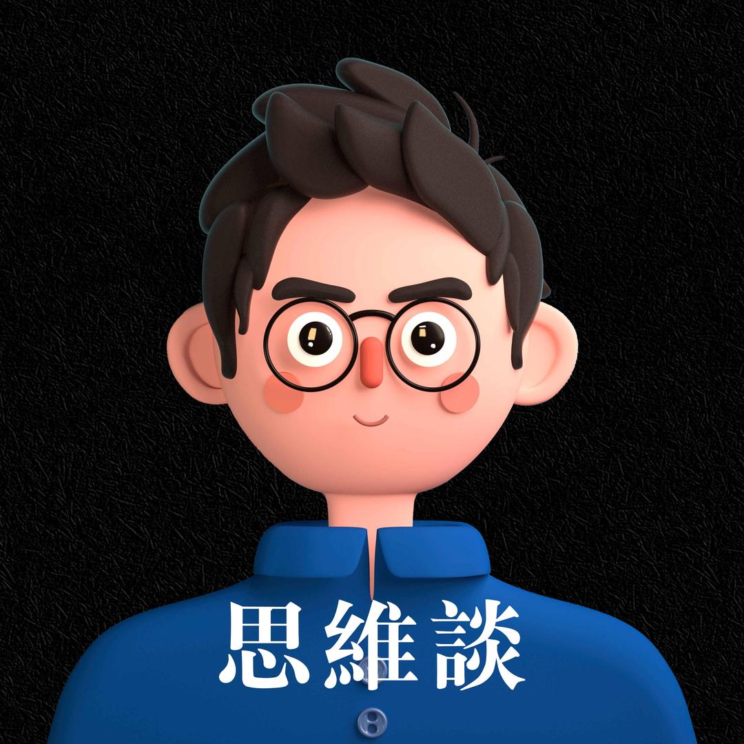 思维谈