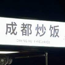 成都炒饭