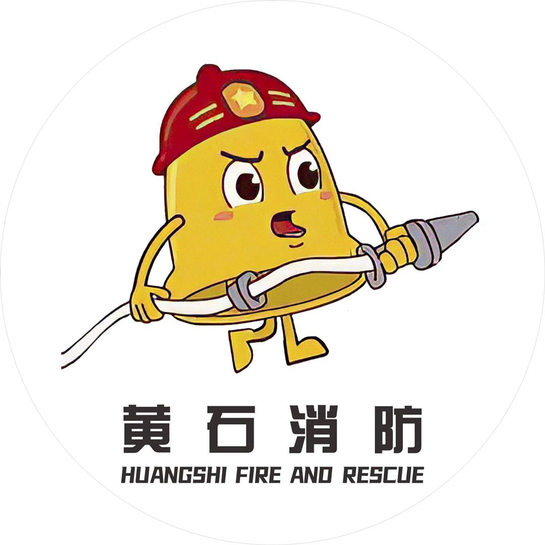 黄石消防