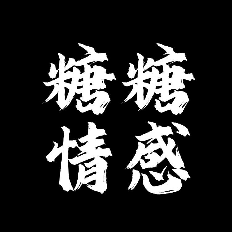 糖糖情感
