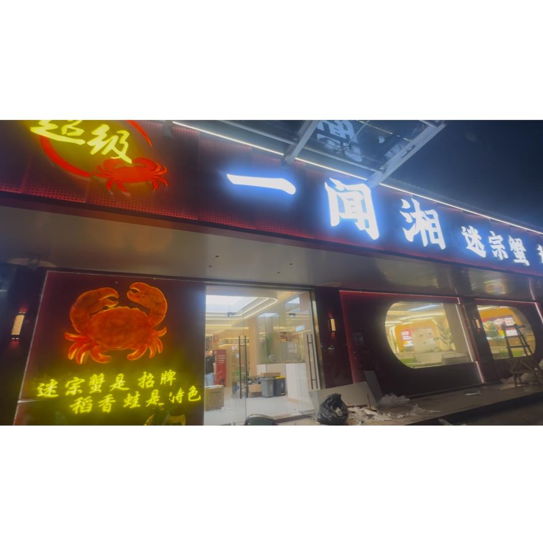 一闻湘迷踪蟹官方号