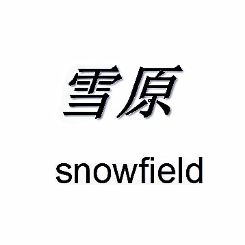 雪原时尚坊