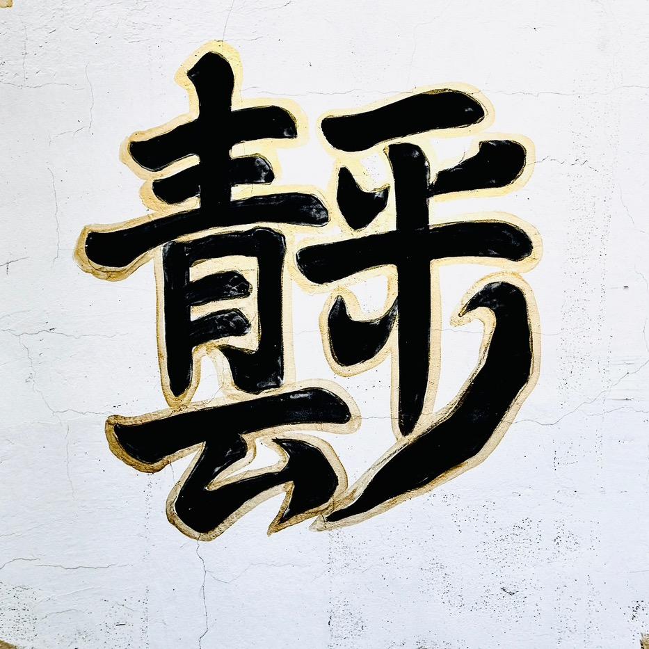 槿铧