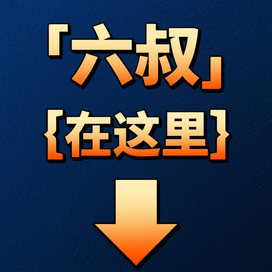 快链（六叔）