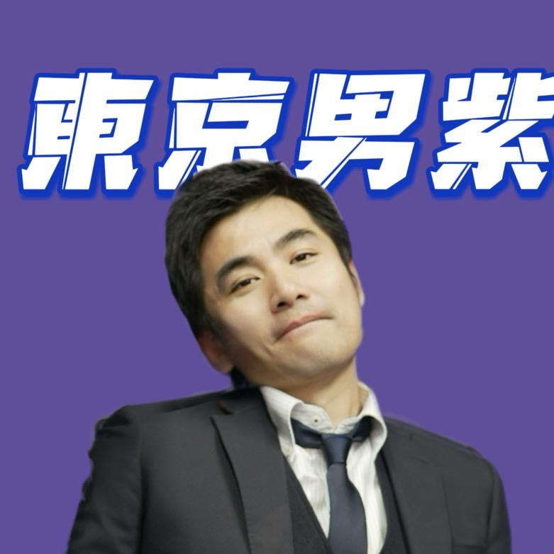 东京男紫