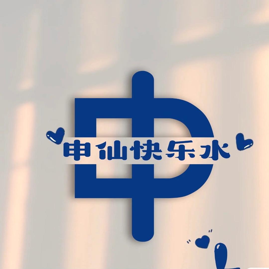 申仙快乐水