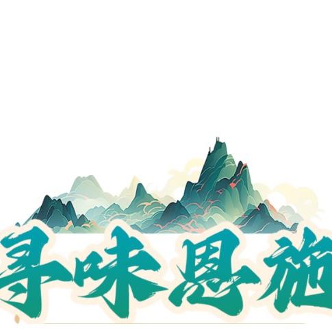 寻味恩施甄选好货